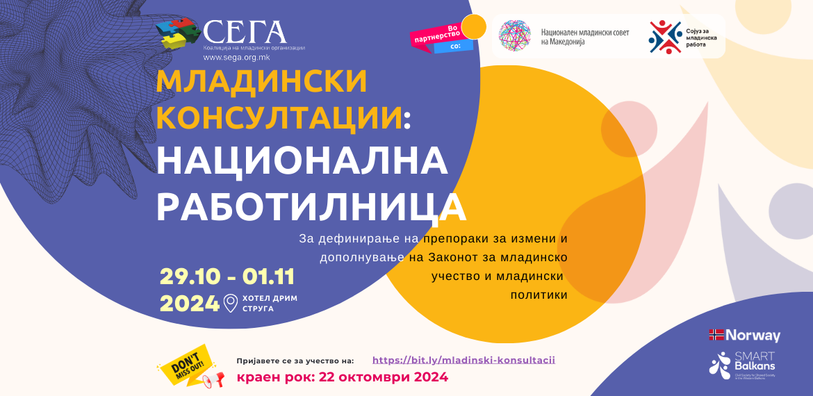 МЛАДИНСКИ КОНСУЛТАЦИИ: ПОВИК ЗА УЧЕСНИЦИ НА НАЦИОНАЛНА РАБОТИЛНИЦА! 